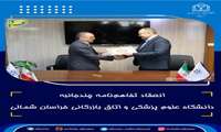 انعقاد تفاهم‌نامه چندجانبه دانشگاه علوم پزشکی و اتاق بازرگانی خراسان شمالی